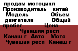продам мотоцикл 20000 › Производитель ­ китай › Модель ­ senke › Объем двигателя ­ 150 › Общий пробег ­ 4 900 › Цена ­ 20 000 - Чувашия респ., Канаш г. Авто » Мото   . Чувашия респ.,Канаш г.
